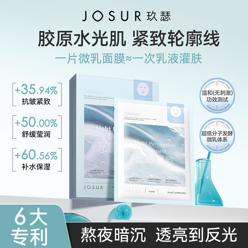 JOSUR多肽胶原光感紧致微乳面膜水润保湿舒缓胶原面膜贴直播批发