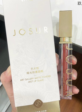清仓~玖瑟JOSUR艺术馆哑光粉雾唇釉软泥质地显色不易掉色口红唇彩