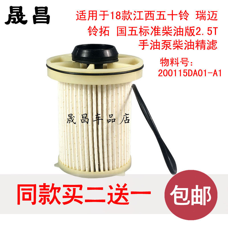 适配江西五十铃瑞迈铃拓2.5T柴油滤芯柴油格手油泵精滤 国五 配件