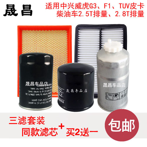 适配中兴威虎 F1|G3|TUV皮卡空气滤芯机油格柴油滤清器空滤车配件