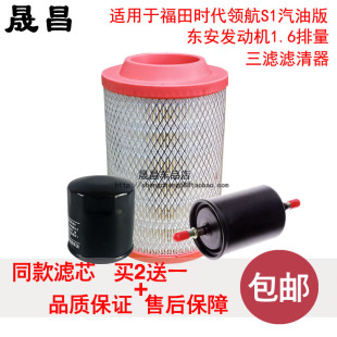 适配福田时代领航S1汽油1.61.5空气滤芯机油格汽油滤清器载货车件