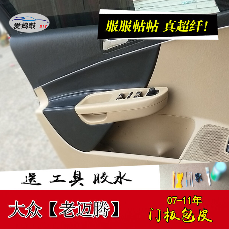 大众迈腾门板包皮改装