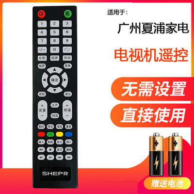 适用SHEPR广州夏浦家电遥控器