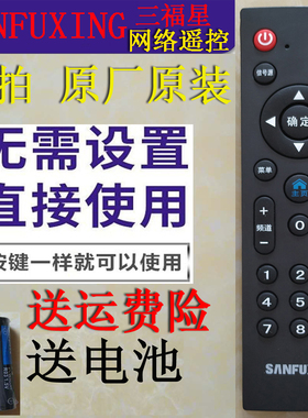 原厂SANFUXING三福星液晶电视机遥控器网络智能SANFUXING电视遥控