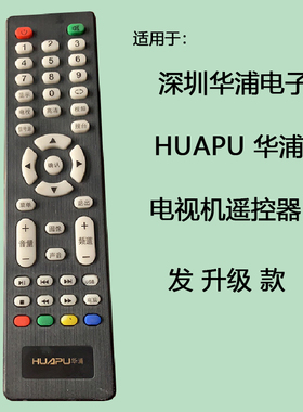 适用HUAPU华浦 牌 网络电视机专用遥控器，HUAPU华浦小电视遥控板