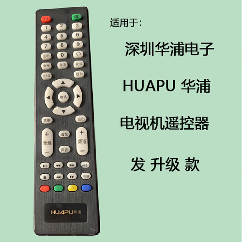 适用HUAPU华浦 牌 网络电视机专用遥控器，HUAPU华浦小电视遥控板