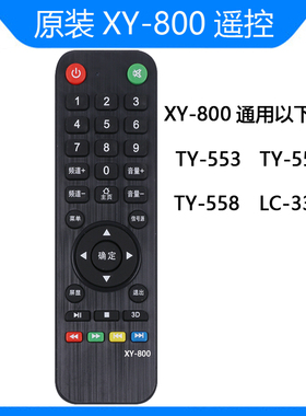 虹兴王牌  汇尔浦 朗显XY-800 TY-553 TY-555液晶电视机 遥控器
