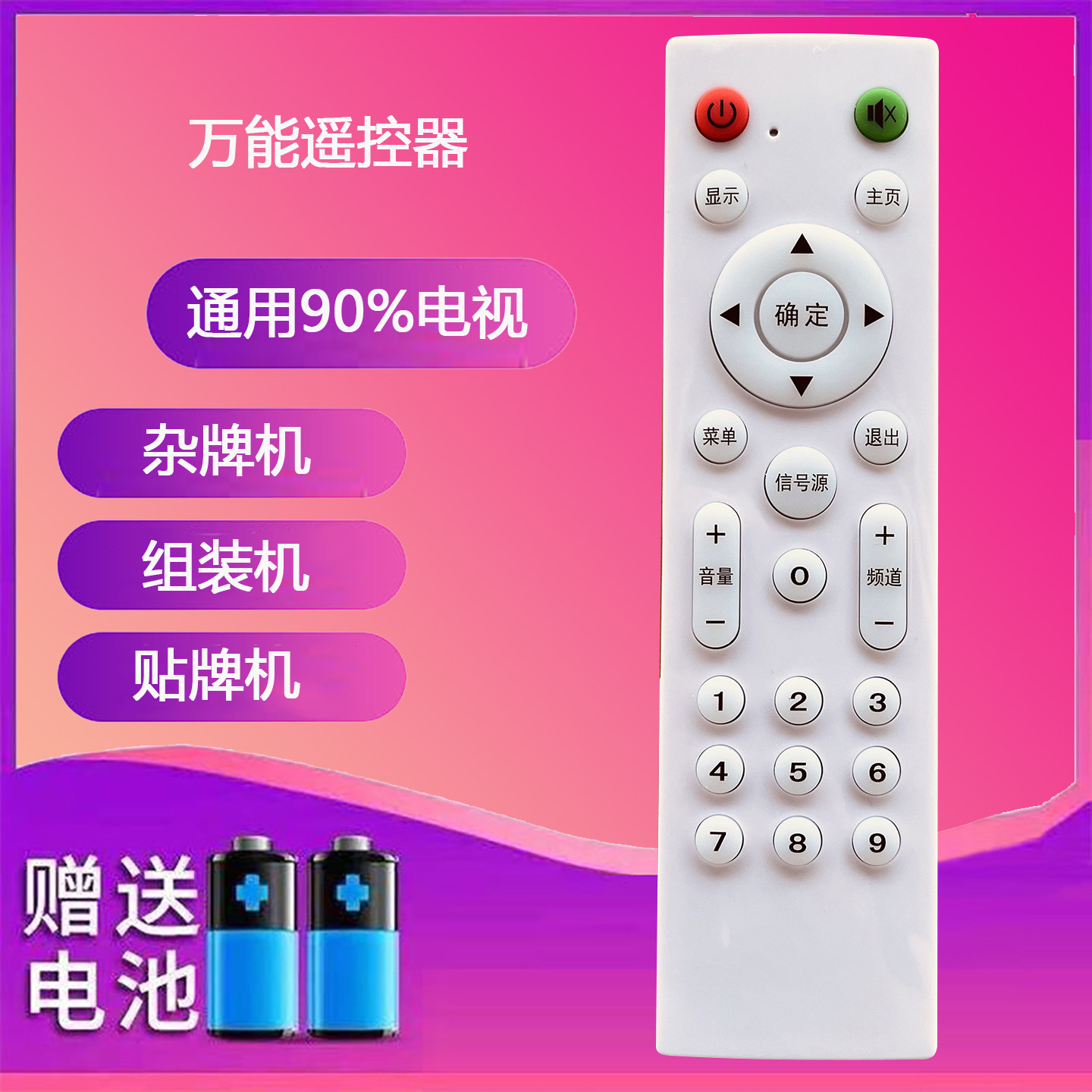 万能杂牌王牌夏新电视机遥控器