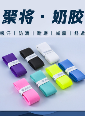 聚将羽毛球拍手胶吸汗粘性防滑专业装备gl168网球拍缠绕吸汗奶胶