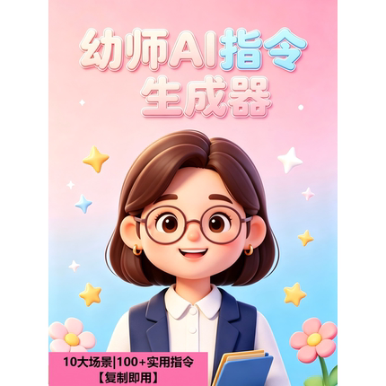 2026幼儿园幼教幼师环创设计教案观察记录家园话术实用AI指令资料