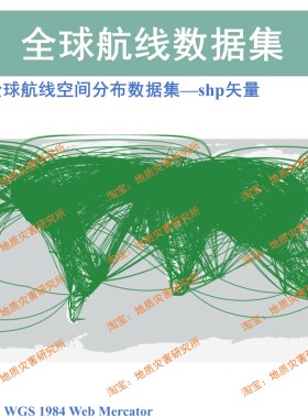 全球航线空间分布数据集shp矢量arcGIS/qgis出图