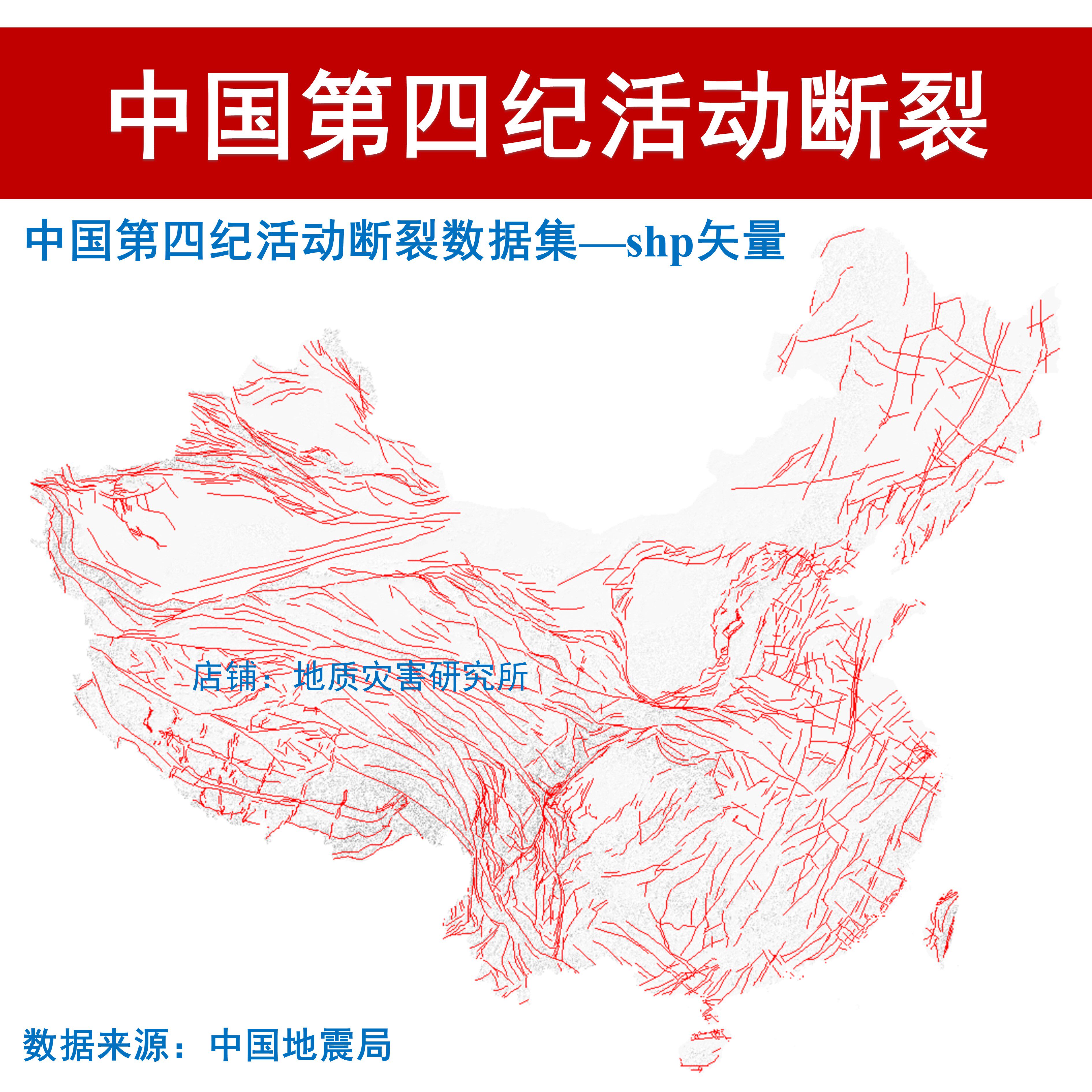 中国第四纪活动断裂数据集shp矢量文件arcgis活动断层