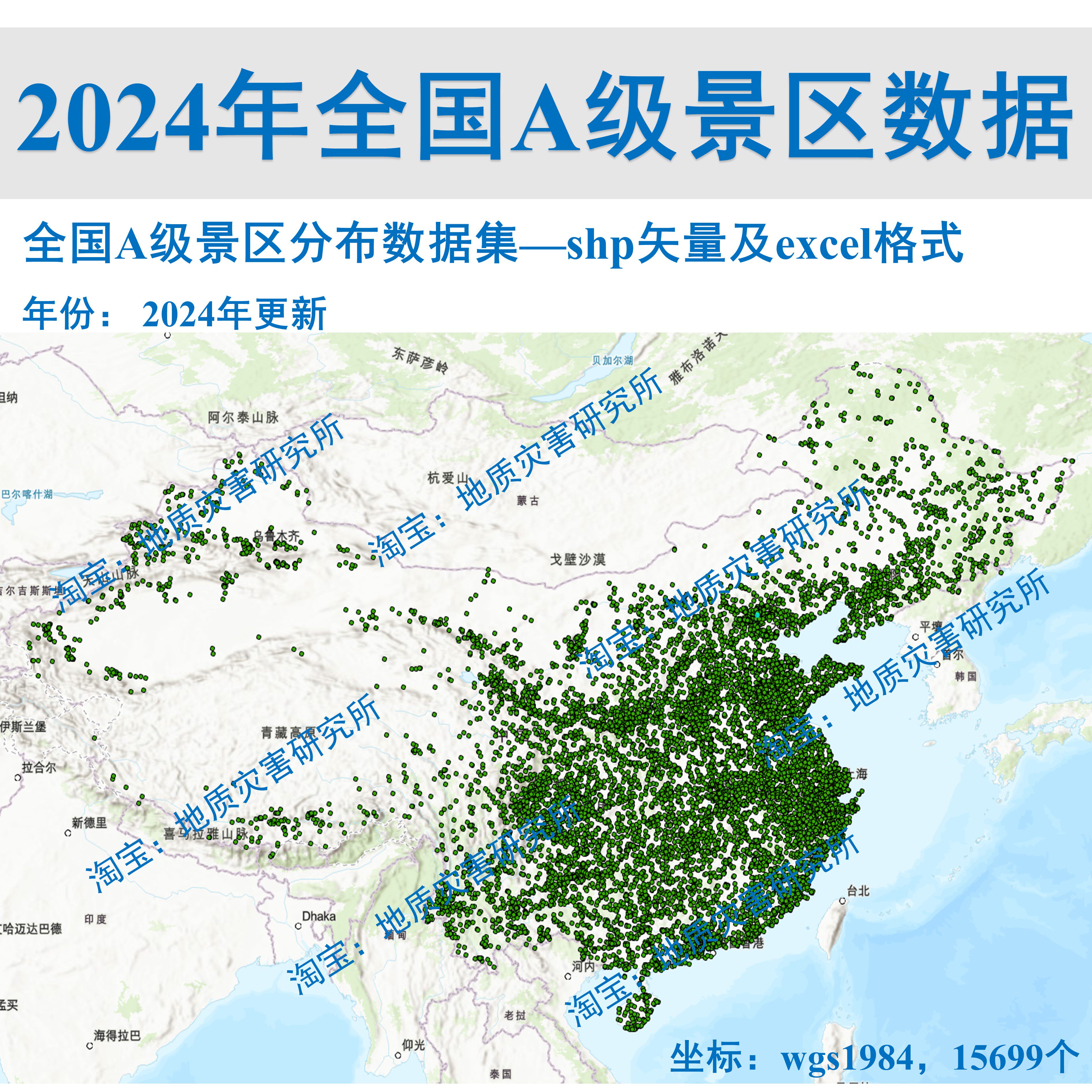 2024年更新全国A级景区空间分布数据集shp矢量arcgis出图