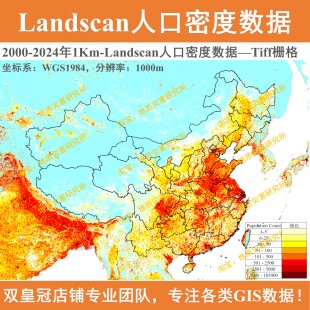 2000-2024年Landscan人口密度栅格数据1000m米分辨率1Kmtiff栅格