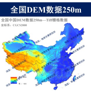 全国中国DEM数字高程栅格数据集250米tiff栅格250m分辨率gis出图