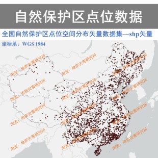 全国自然保护区点位空间分布矢量数据集shp矢量GIS出图保护区点位