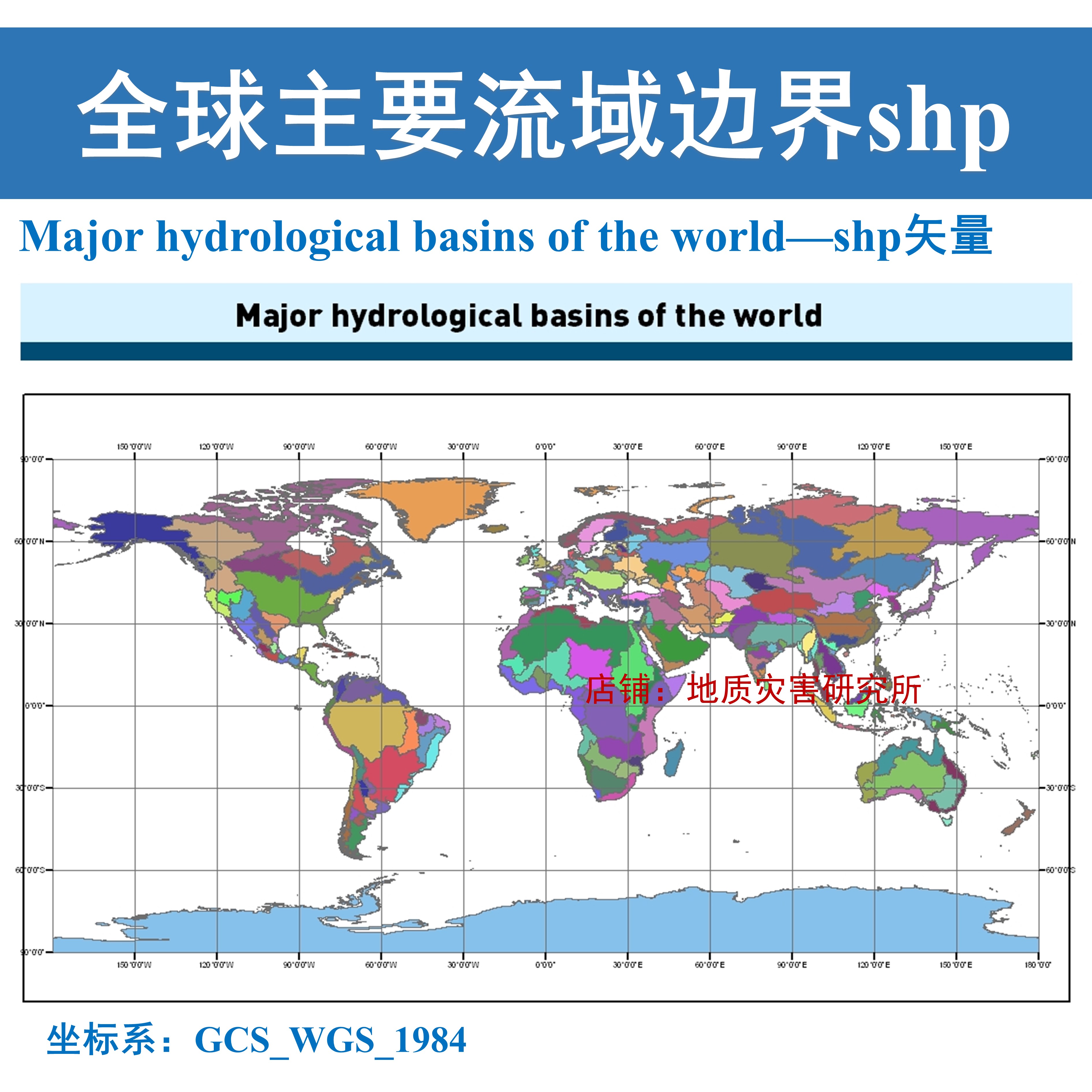 全球主要流域边界范围shp矢量世界流域范围