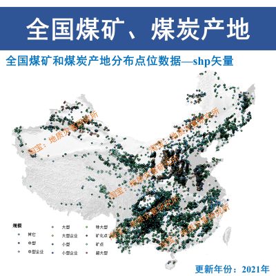 全国煤矿及煤炭产地数据库shp矢量矿产地点位gis出图煤矿煤炭点位