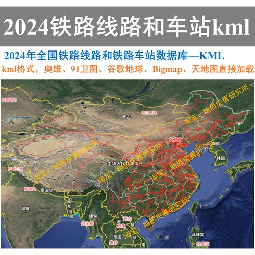 2024全国铁路线路和铁路车站火车站kml矢量数据奥维91卫图谷歌