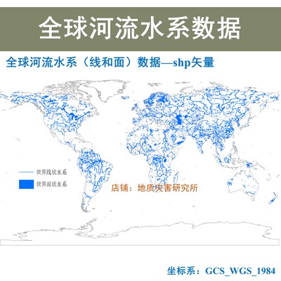 全球河流水系矢量数据shp矢量世界河流arcgis线和面文件