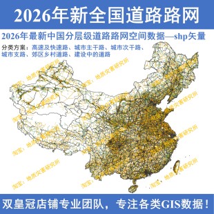 2026新中国全国分层级道路路网shp矢量数据GIS高速快速路主干道