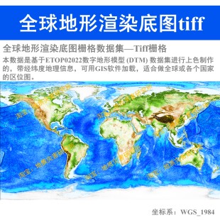 全球地形渲染底图Tiff栅格数据集arcgis加载陆地海洋地形底图gis