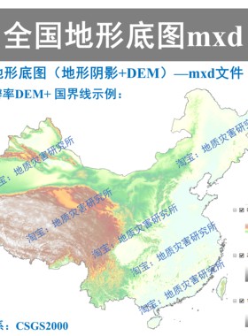全国地形底图（地形阴影+DEM）mxd数据集arcgis直接打开地形地貌