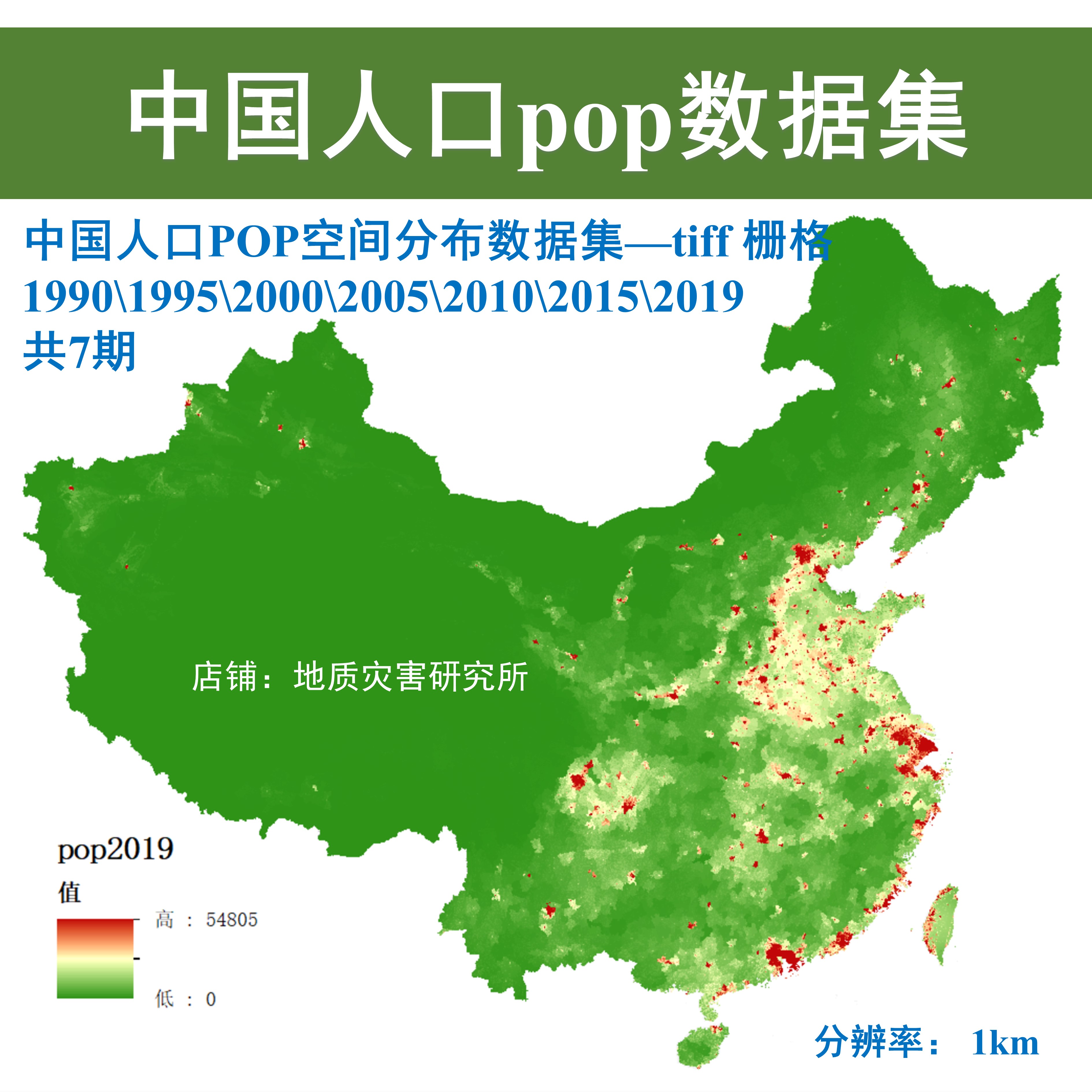 中国多时期人口POP空间分布数据集Arcgis栅格1KM分辨率