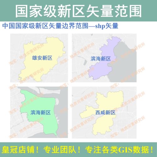 国家级新区边界范围shp矢量数据集雄安新区滨海西咸浦东天府南沙