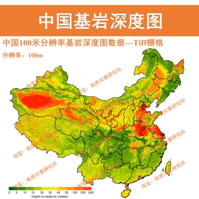中国100米分辨率基岩深度图数据基岩分布深度tiff栅格gis出图