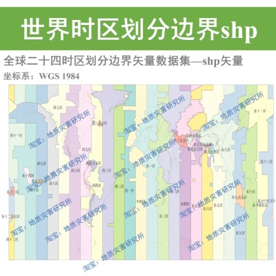 世界时区划分shp矢量全球二十四时区划分边界数据集arcgis出图