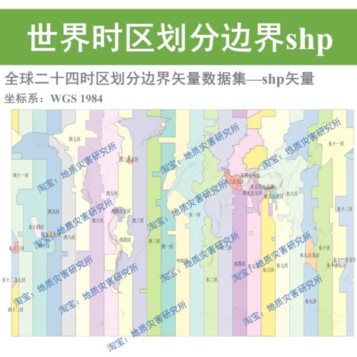 世界时区划分shp矢量全球二十四时区划分边界数据集arcgis出图