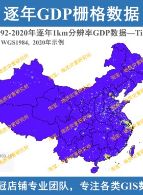 全国1992-2020年逐年1km分辨率GDP栅格数据TIFF栅格数据集gis出图