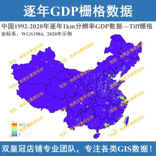 全国1992-2020年逐年1km分辨率GDP栅格数据TIFF栅格数据集gis出图
