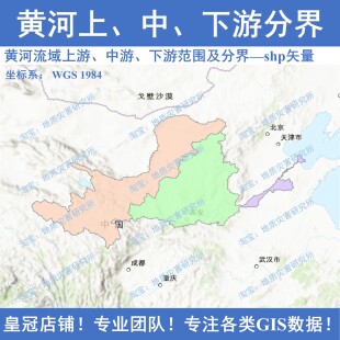 黄河流域上游、中游、下游范围及分界shp矢量数据集上中下游GIS