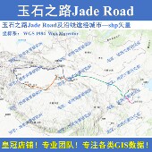 古代玉石之路Jade Road及沿线途经城市shp矢量数据玉石贸易arcgis