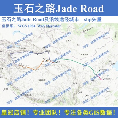 古代玉石之路Jade Road及沿线途经城市shp矢量数据玉石贸易arcgis