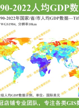 全球1990-2022年国家/省/市人均GDP数据TIFF栅格数据集gis出图