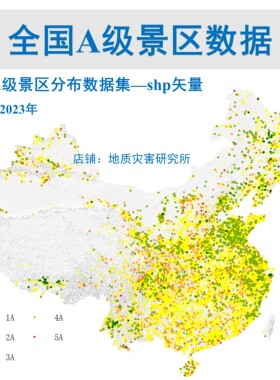 2023全国A级景区空间分布数据集shp矢量arcgis出图