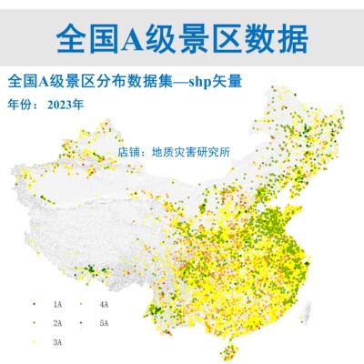 2023全国A级景区空间分布数据集shp矢量arcgis出图