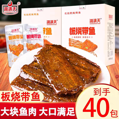 湘满天板烧带鱼即食海鲜零食
