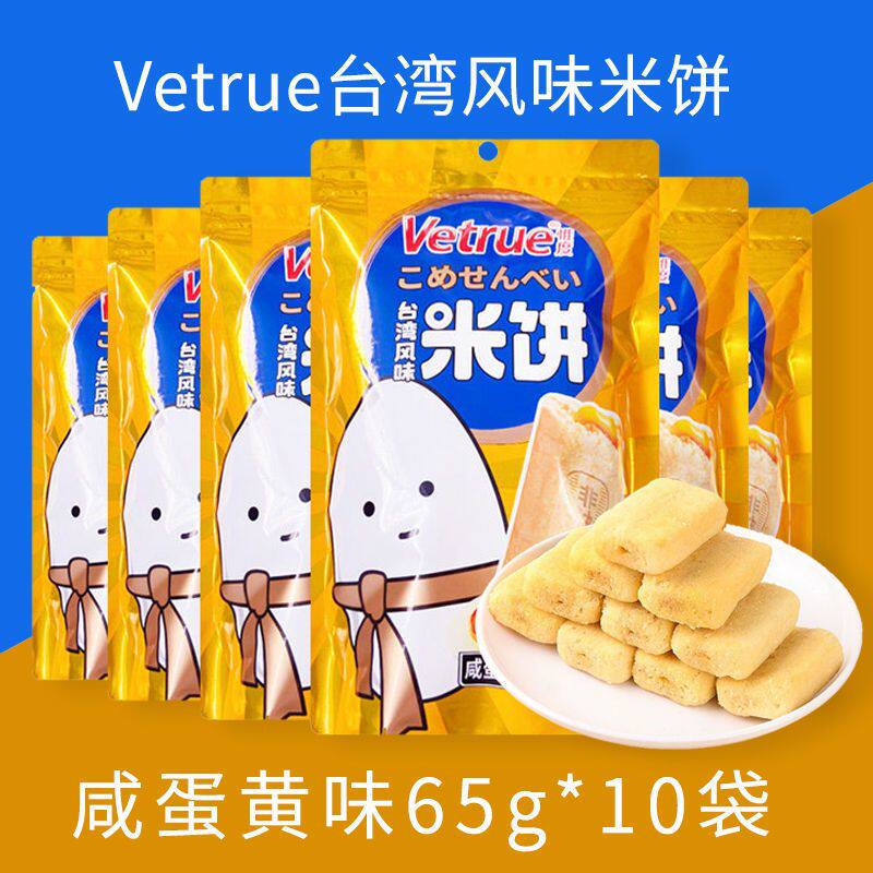 vetrue惟度台湾风味米饼(咸蛋黄味)65g*10袋