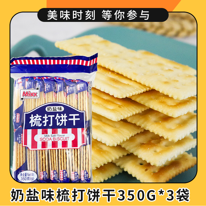 mixx奶盐味梳打饼干350g*3袋