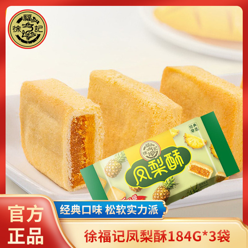 【龚俊同款】徐福记凤梨酥减糖草莓酥早餐糕点网红零食184G*3袋