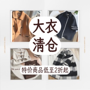 特价清仓合集—断码手工双面绒大衣3折起反季特卖外套