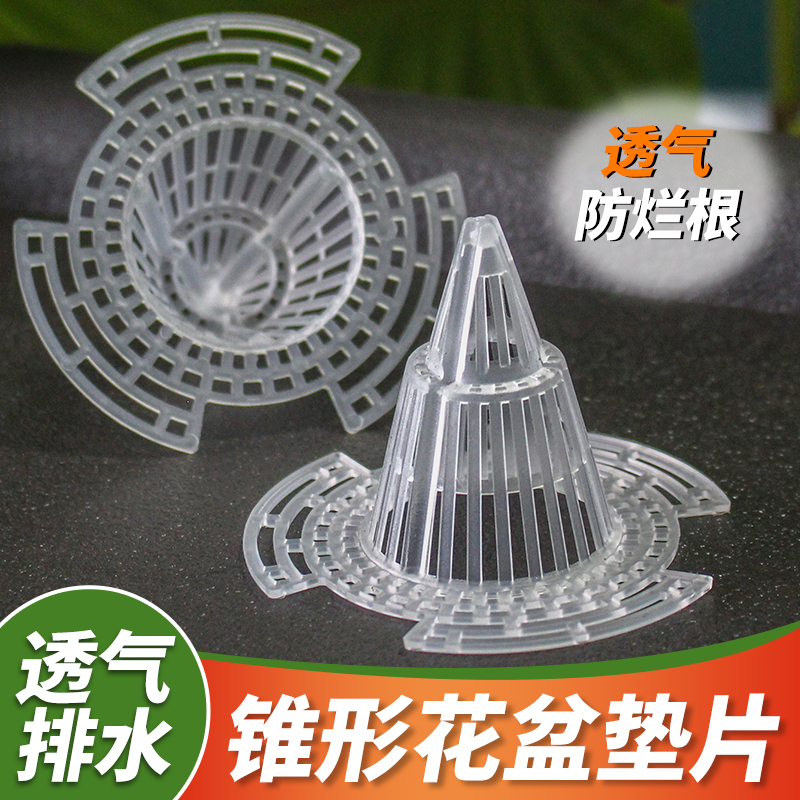 立体圆锥形盆底垫网花盆底孔透气防兰花烂根堵盆孔漏土垫片沥水罩