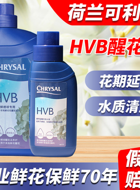 可利鲜鲜花保鲜剂HVB醒花液百合玫瑰鲜切花通用型荷兰进口营养液