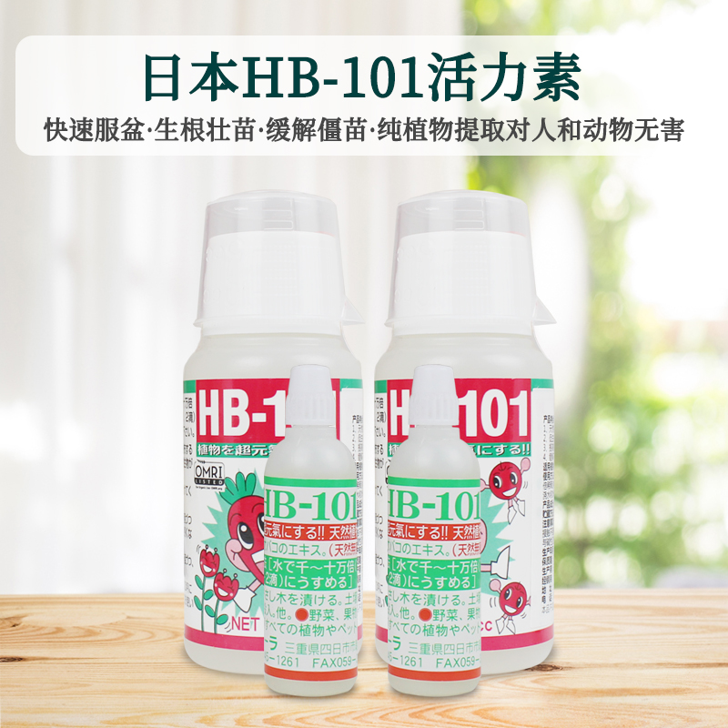 hb101原装进口日本活力素园艺多肉月季兰花生根促芽营养液通用肥