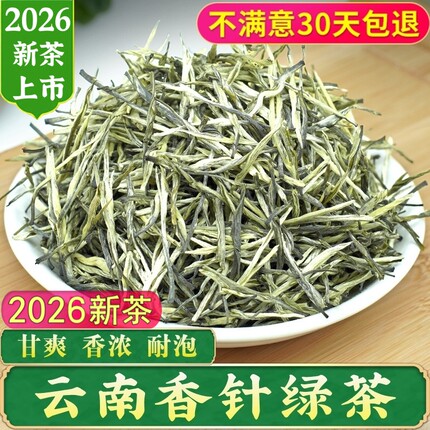 绿茶2026新茶叶特级 云南绿茶明前毛尖春尖银丝茶香针浓香型散装