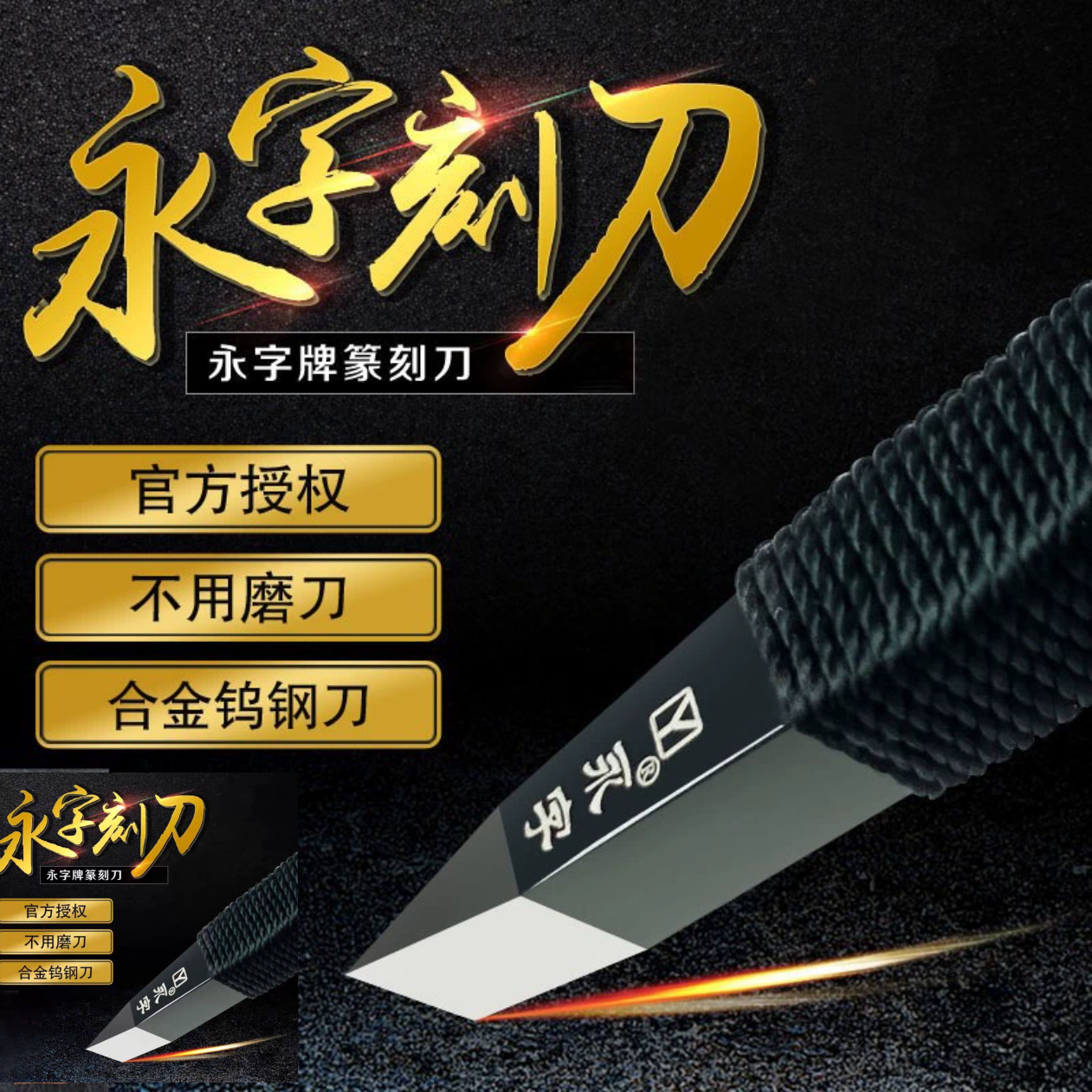 永字牌篆刻gpz钨钢刻刀篆刻印章